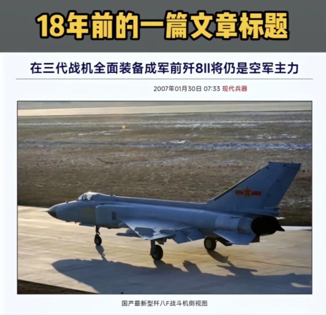 18年前的一篇文章标题，在三代机全面装备成军前歼8Ⅲ将仍是空军主力！
其实看到这