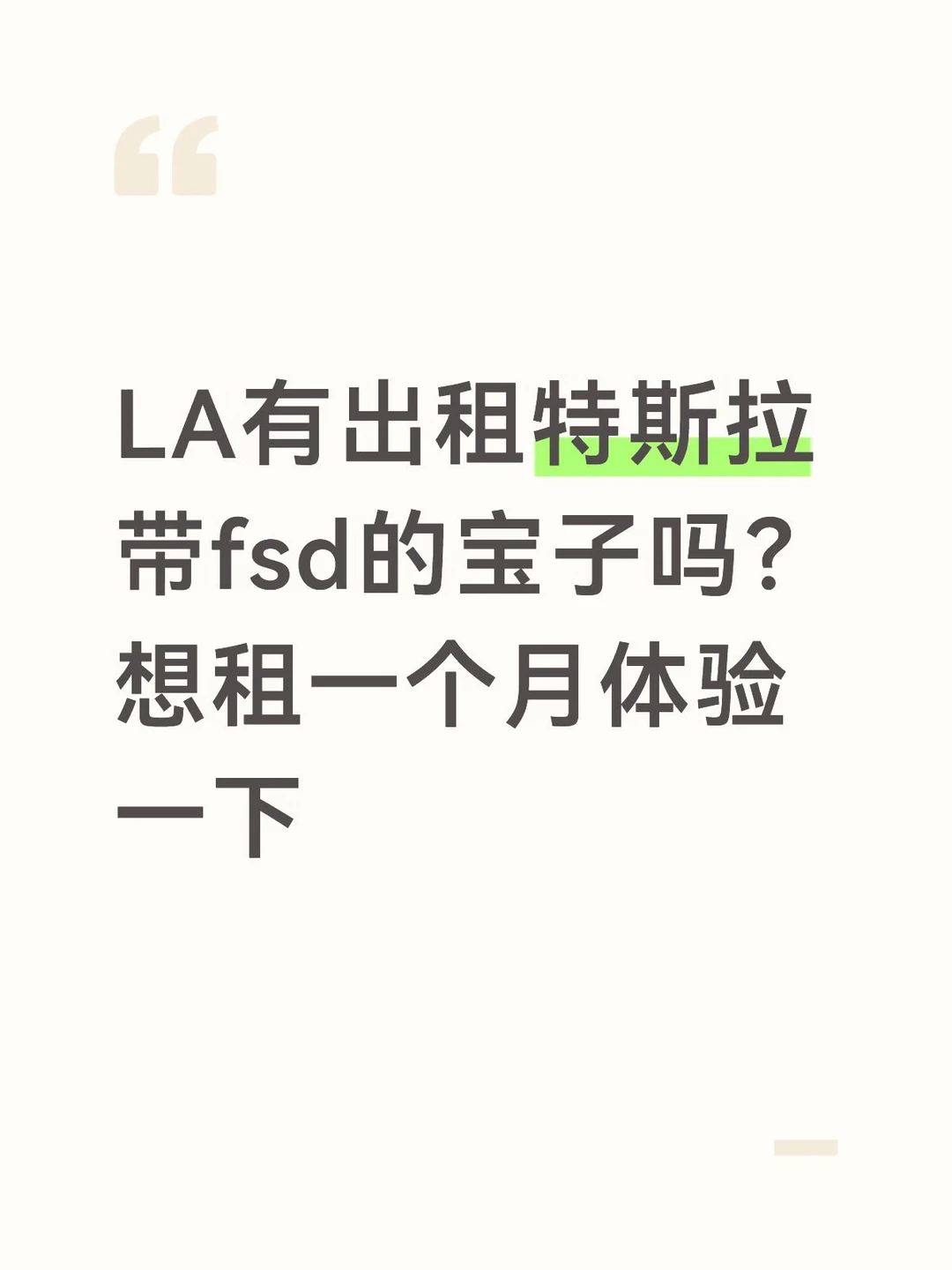 洛杉矶有特斯拉租一个月吗