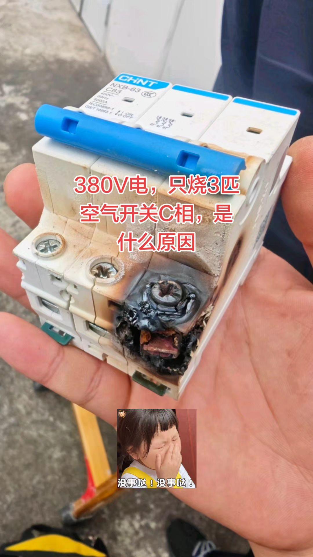380V电只烧3P空气开关C相是什么原因，有电工师傅知道吗？谢谢电路维修 电工 