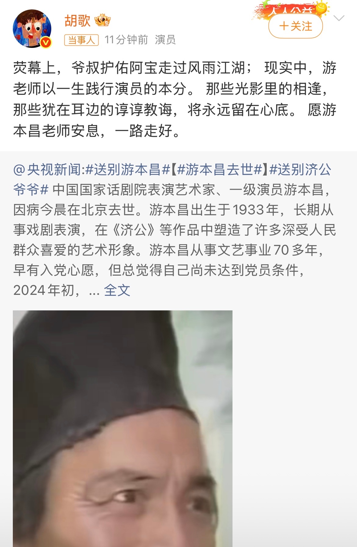 游本昌朋友圈置顶是胡歌很多人不知道，游本昌老师的朋友圈置顶一直是胡歌。两代演员，
