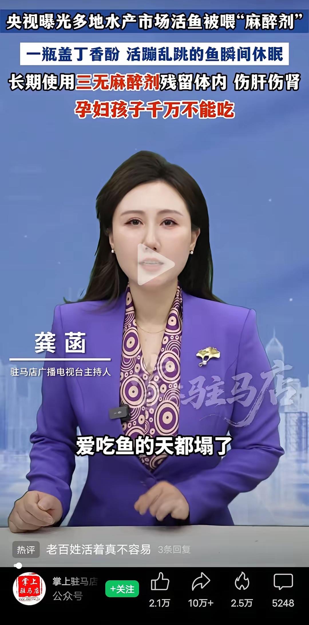 爱吃鱼的天都塌了！

央视新闻曝光了，重庆.山东.临沂.安徽.宿州等地的水产市场