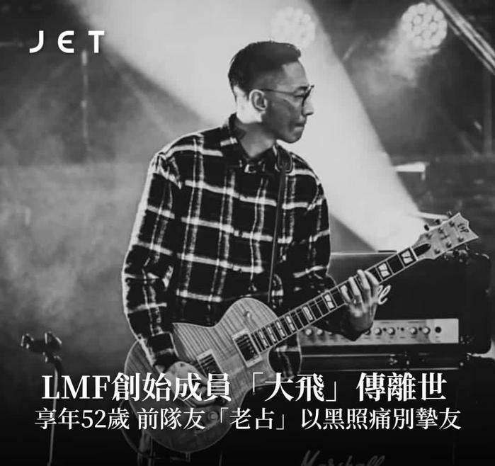   据港媒，音乐人陈匡荣（Davy、大飞）去世，终年52岁，队友Jimmy证实此