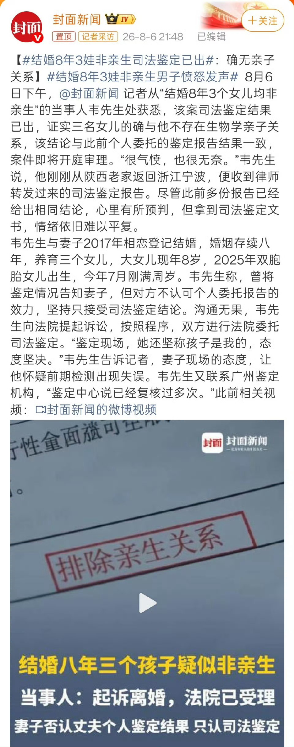 结婚8年3娃非亲生司法鉴定已出一个胚胎，从7月29日一直连续上热搜到今天8月7日