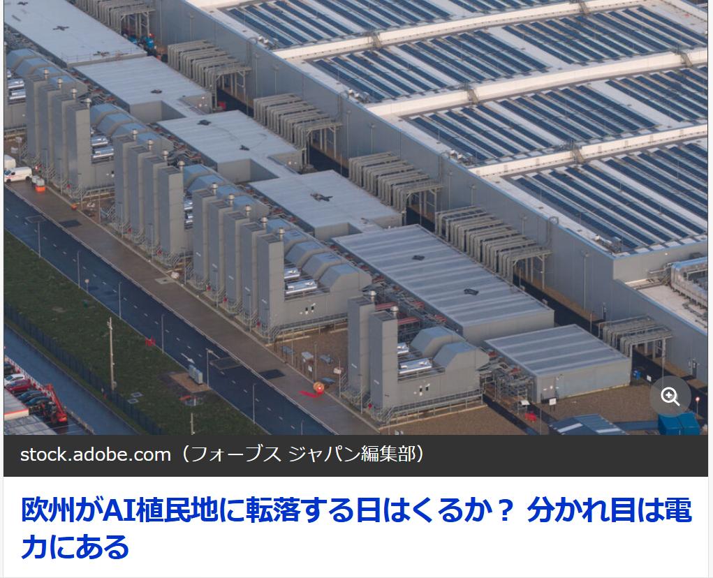 福布斯：欧洲可能成为中美人工智能的殖民地
《福布斯（日语版）》7月1日刊文：除非
