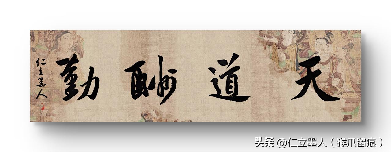 仁立墨人行书：天道酬勤
