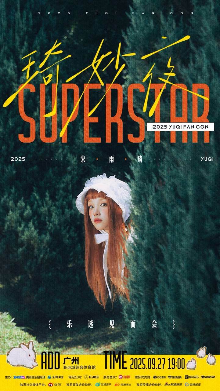 宋雨琦广州粉丝见面会宋雨琦superstar琦妙夜官宣 宋雨琦广州粉丝见面会🈶