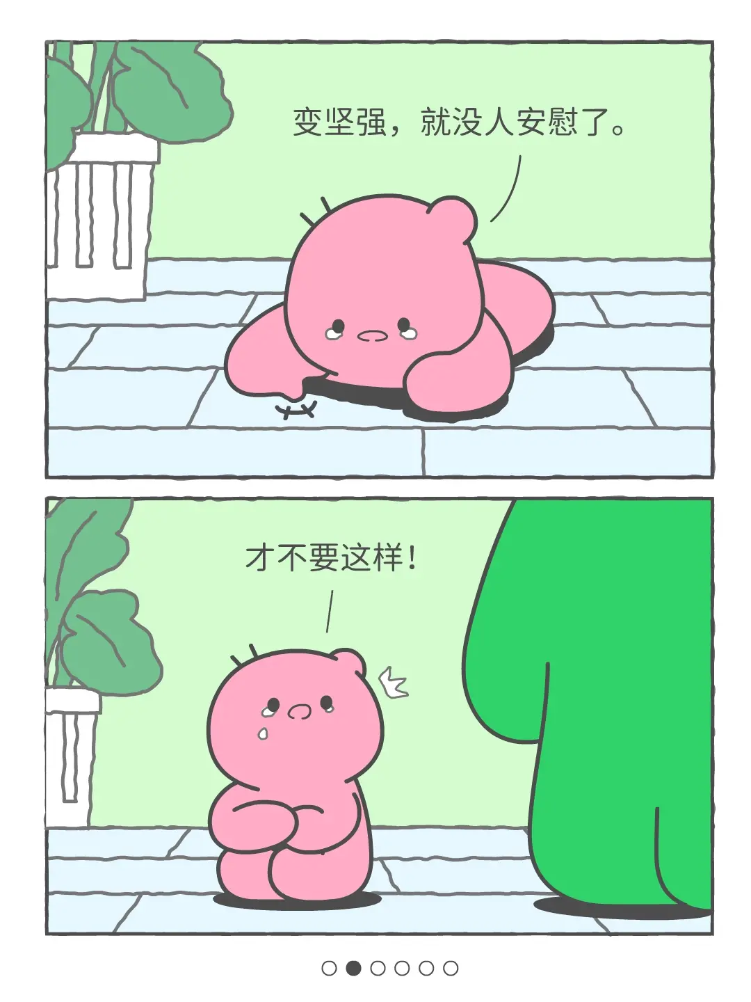 我在，你不用假装坚强。