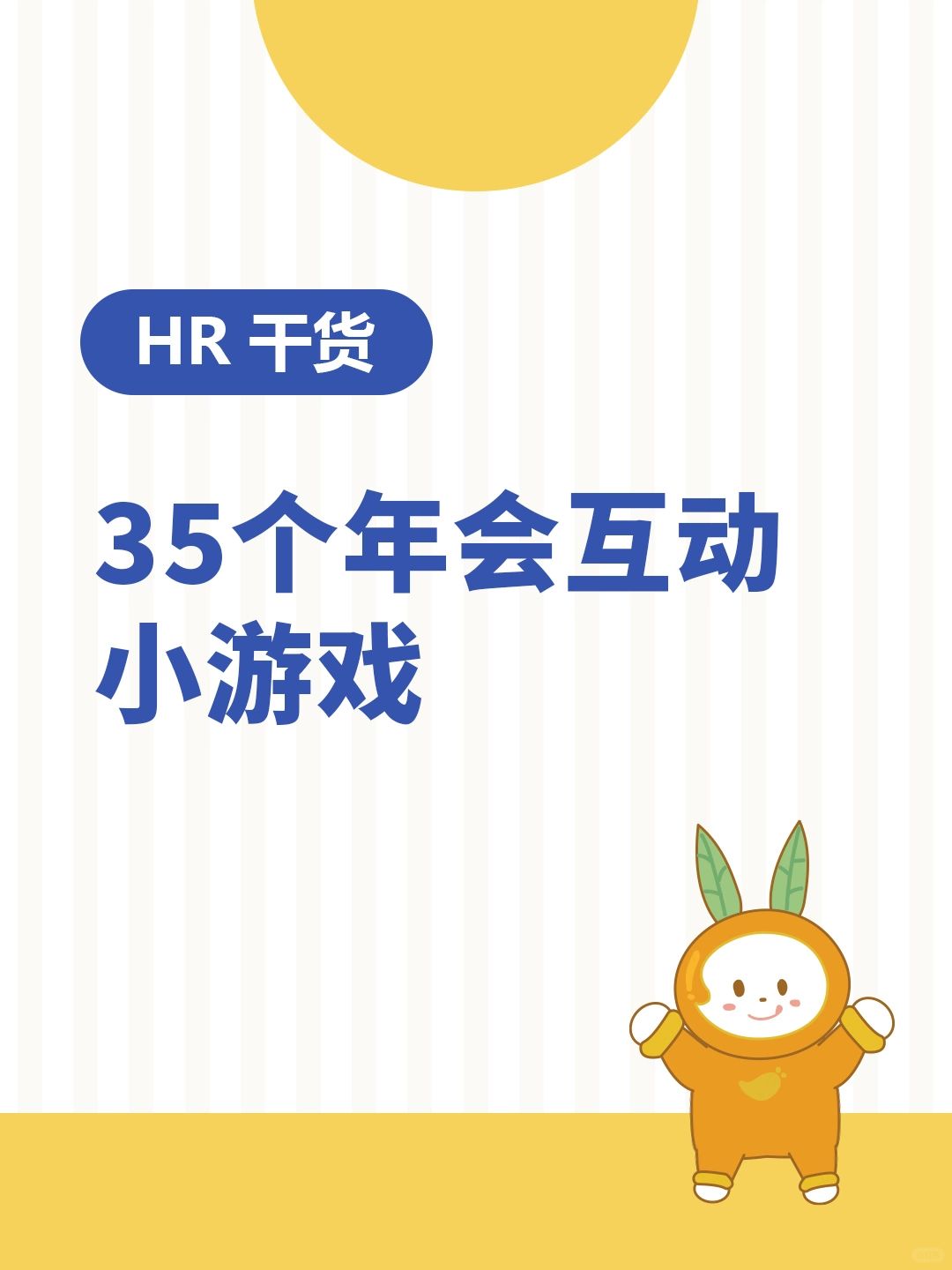 HR干货 | 35个年会互动小游戏