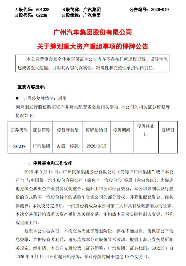 广汽集团与一汽股份签署意向协议 一汽未来可能成为广汽第二大、具有战略影响力的股东