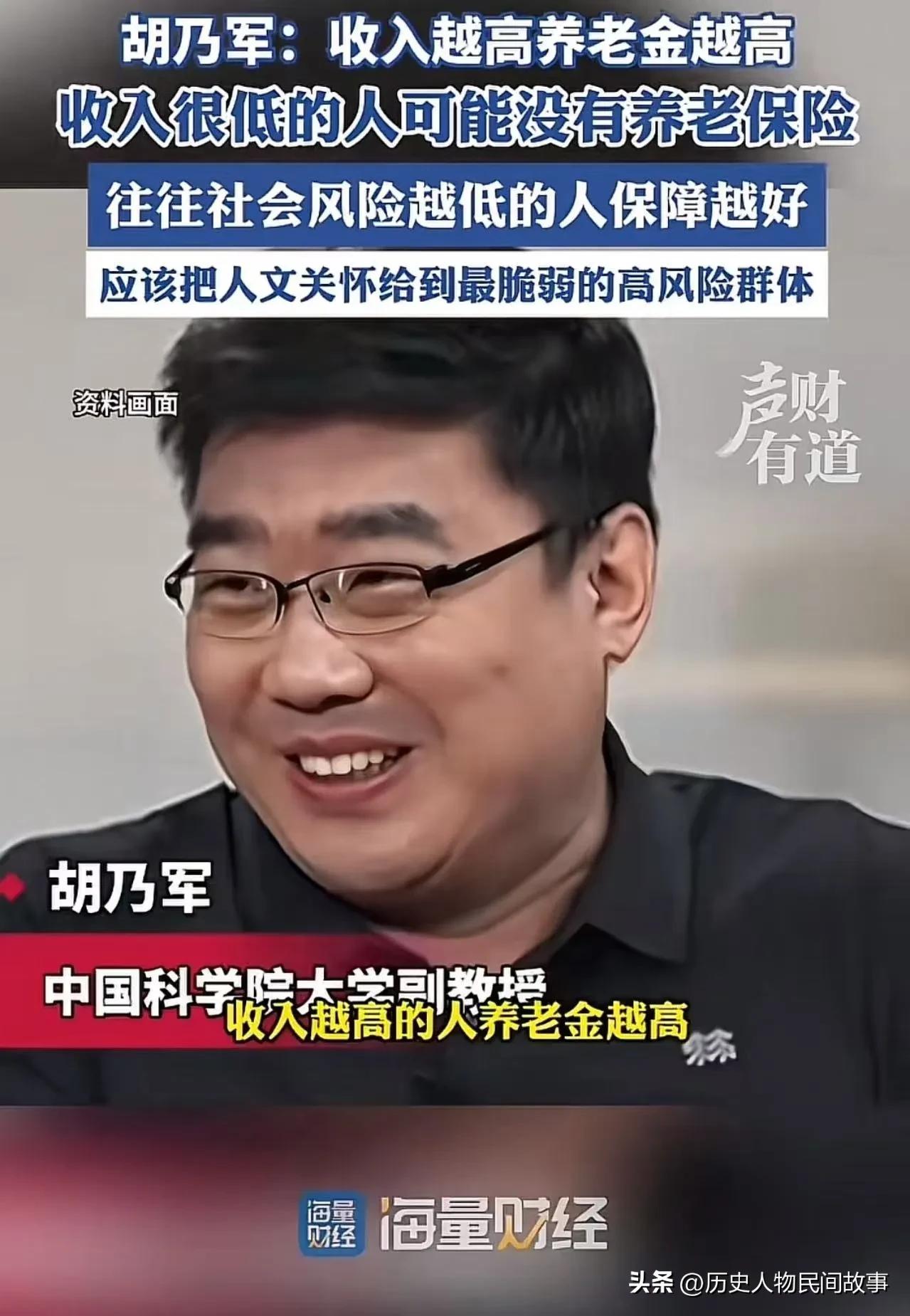 一、胡乃军核心观点（国科大教授）
 
现状：收入越高、工作越稳的人，养老金越高；