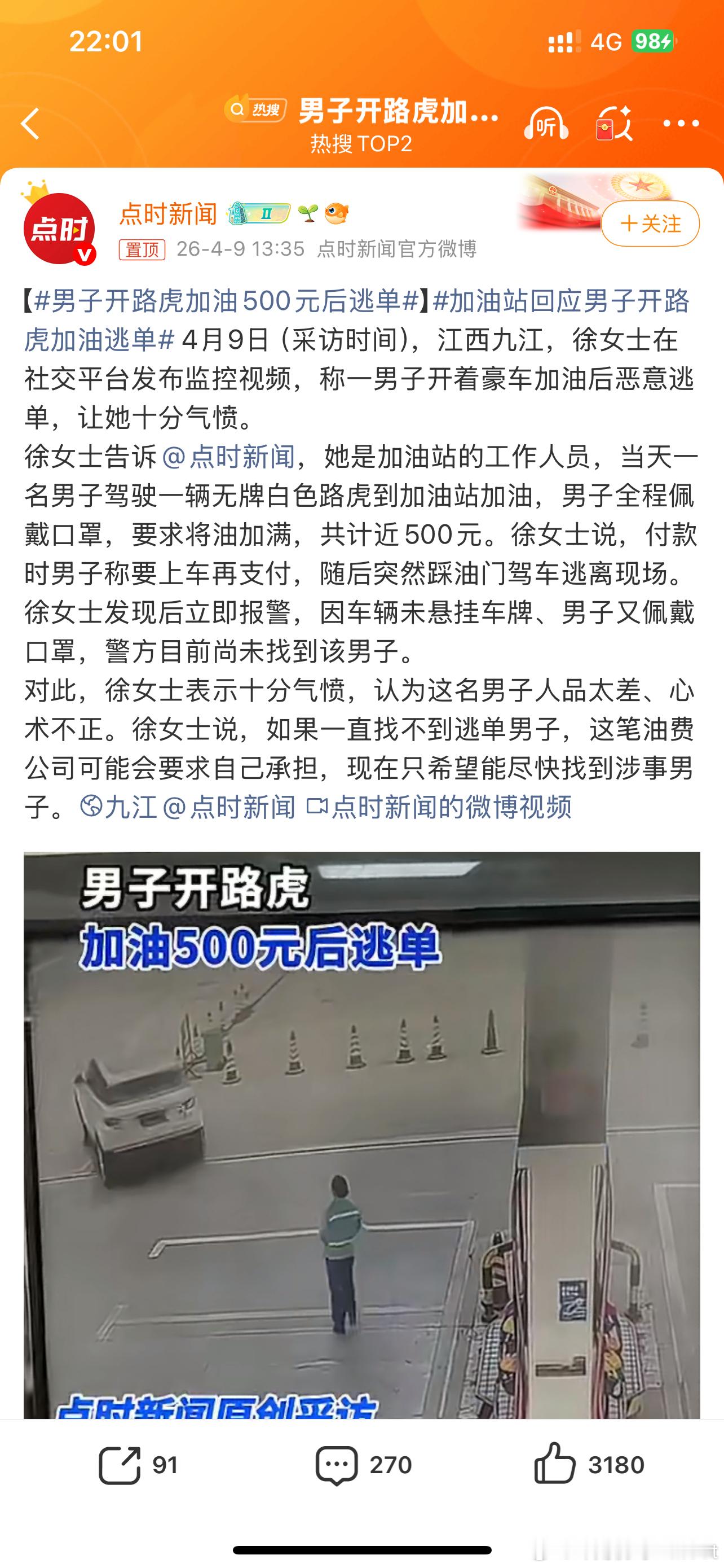 男子开路虎加油500元后逃单这素质也太差了他不知道自己逃不掉的吗？到处都是监控而