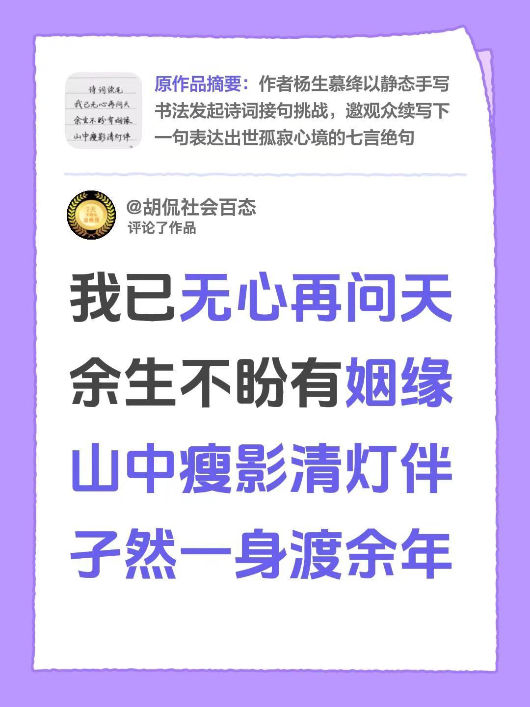 我评论了@杨生慕绛 的作品：我已无心再问天余生不盼有姻缘山中瘦影清灯伴孑然一身渡