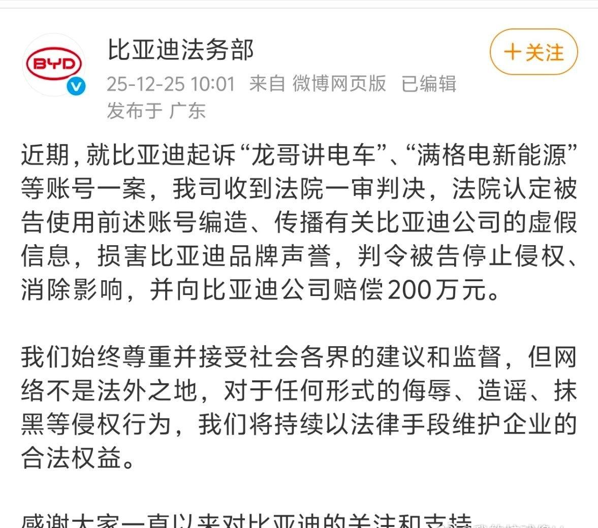又有两家自媒体，被判赔偿比亚迪200万。
造谣，攻击，摸黑等行为确实要不得，又有