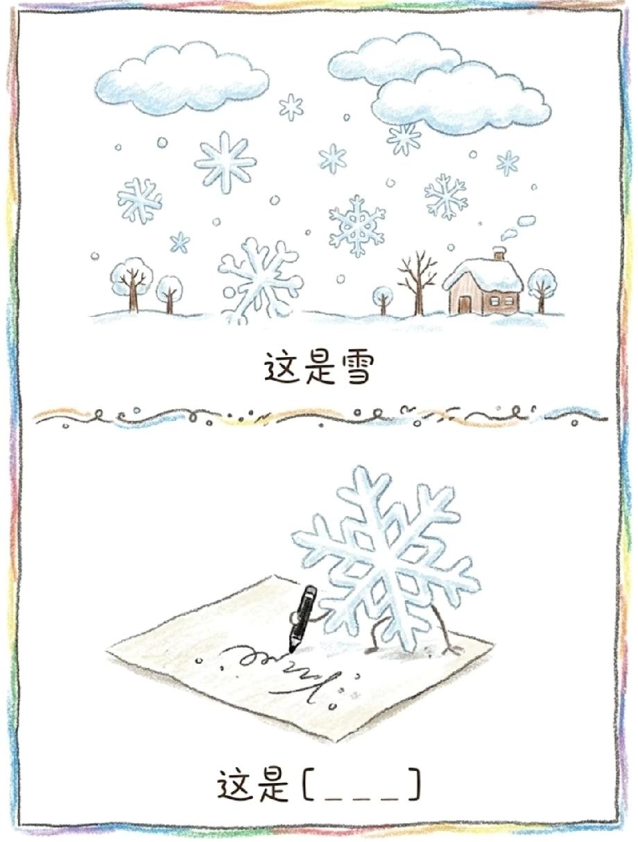 一秒猜字！看到雪花拿笔写字的画面，你知道答案是啥吗？评论区说说！