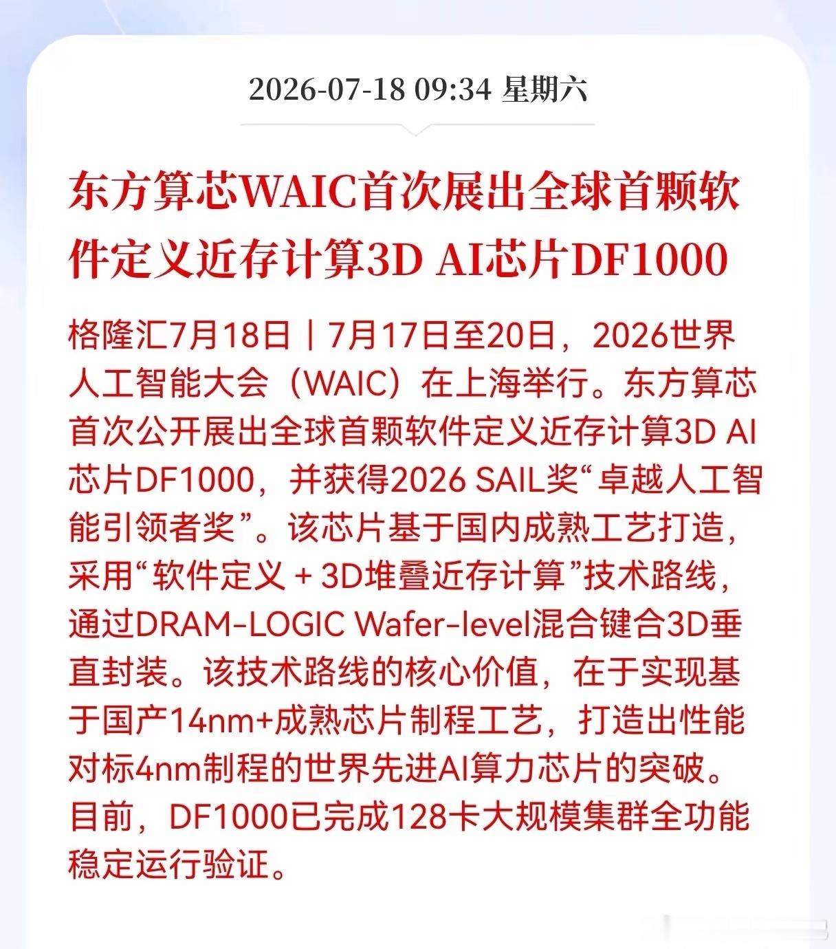好消息！重大好消息！3D芯片迎来重大好消息！WAIC惊现黑科技，全球首颗软件定义