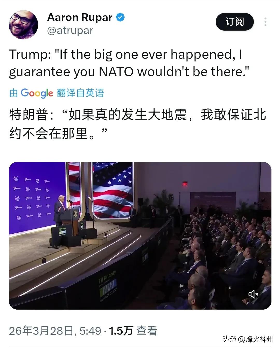 特朗普今天（北京时间3月28日）在演讲中表示：“如果发生大地震，我敢保证北约不会