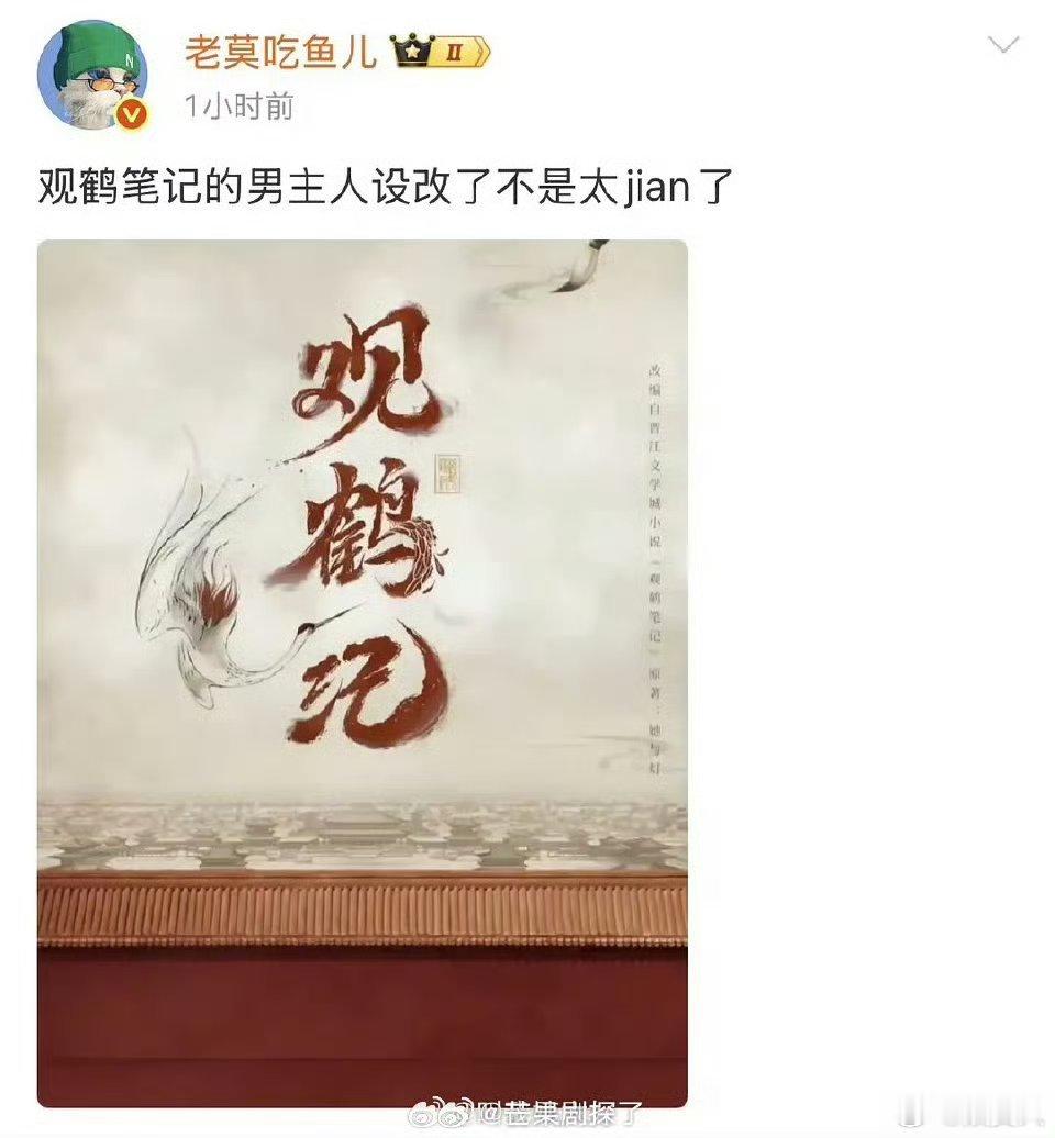 曝观鹤笔记男主人设改了观鹤笔记男主人设真不理解啊，把这本书最带感不就是男主的人设