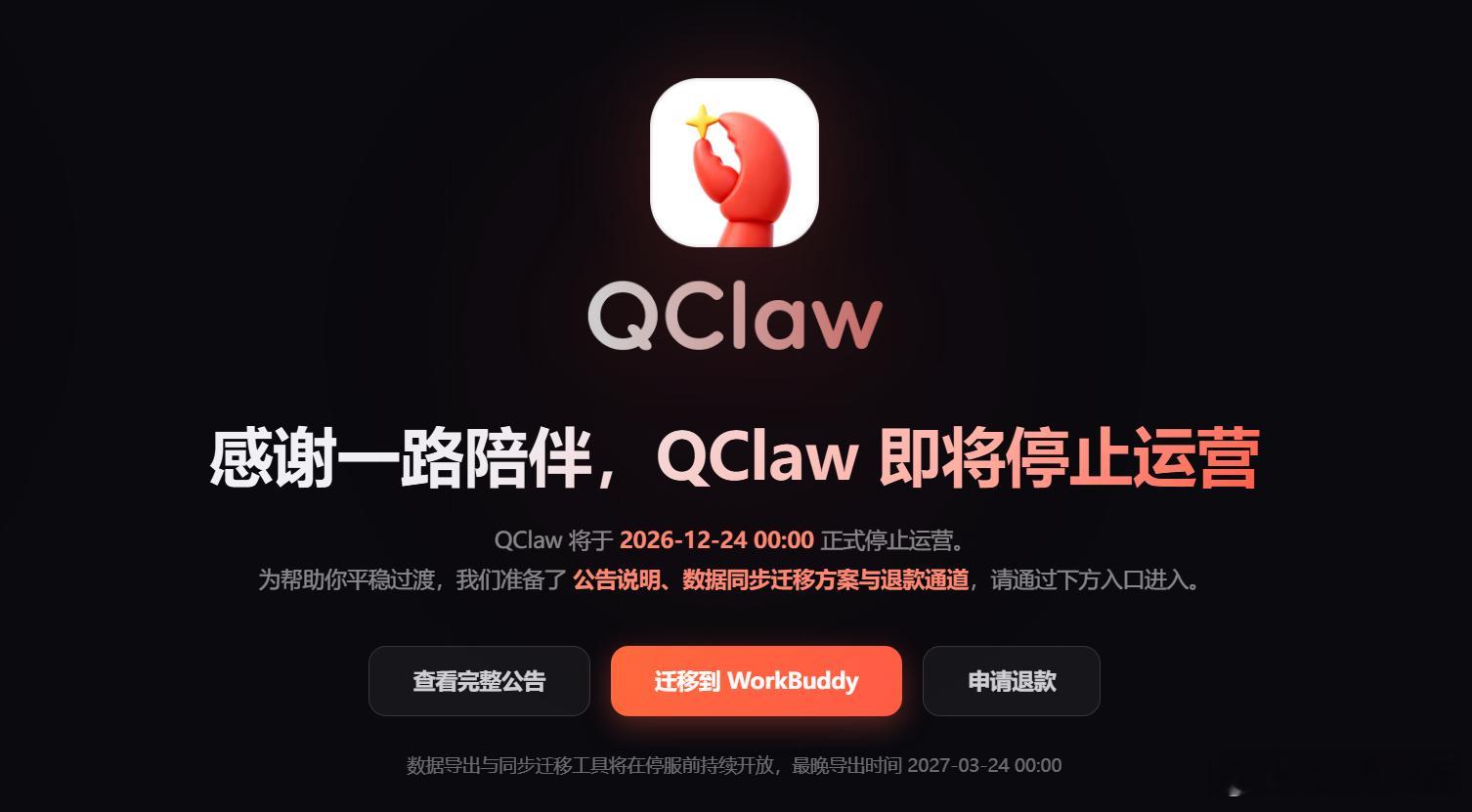 QClaw要停服了，不过我也用得少，后面WorkBuddy出来后就一直用work