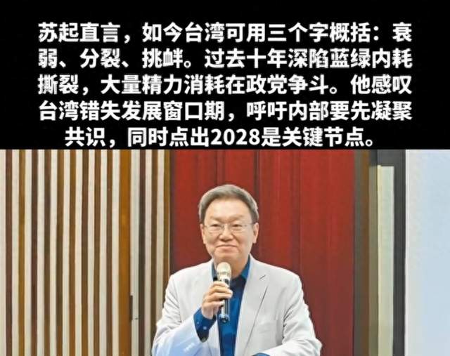苏起：当下台湾就是衰弱、分裂、挑衅，2028是关键节点