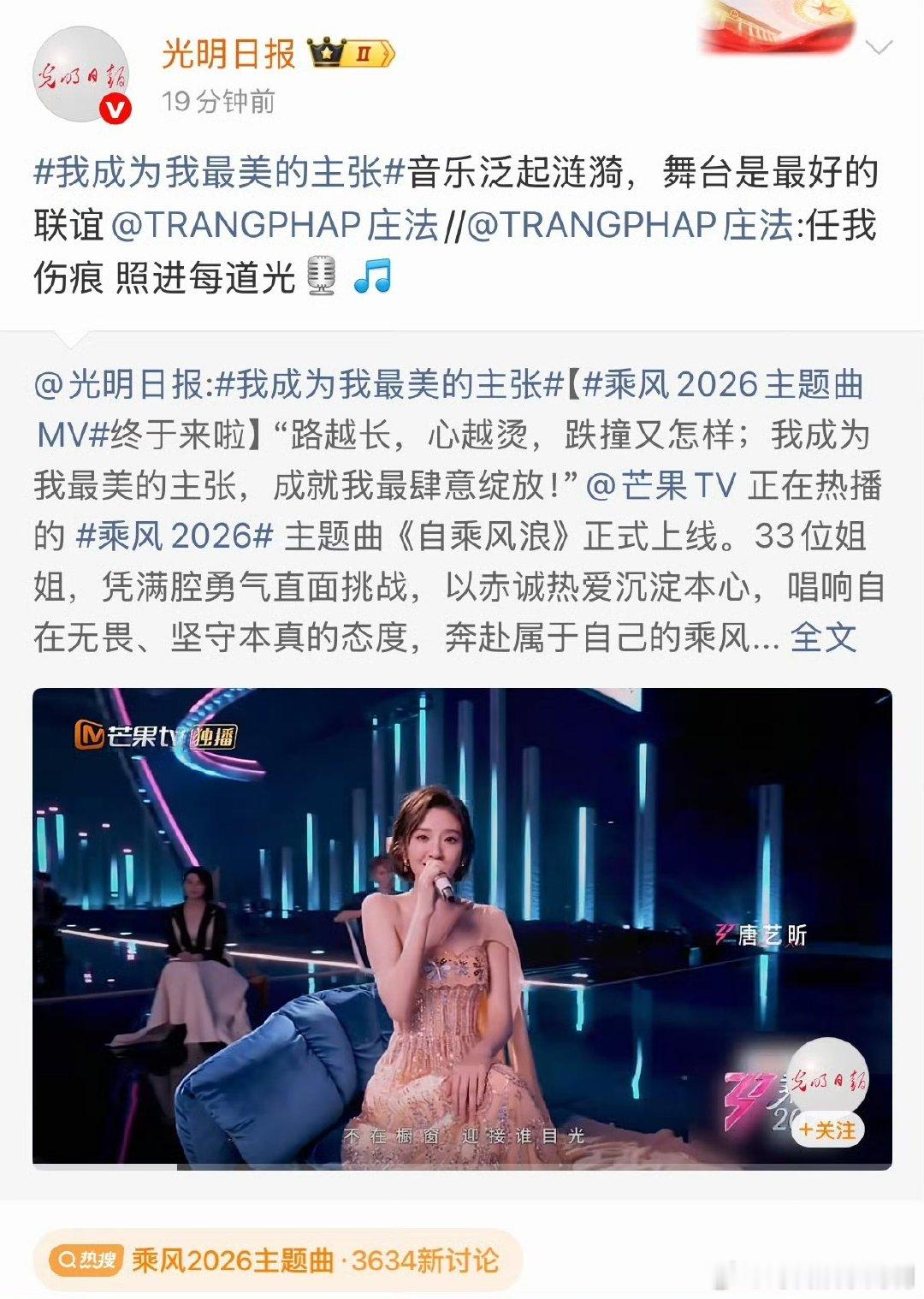 光明日报连发浪姐主题曲乘风2026官方强势站台加持，瞬间拉高整首歌曲的传播热度与