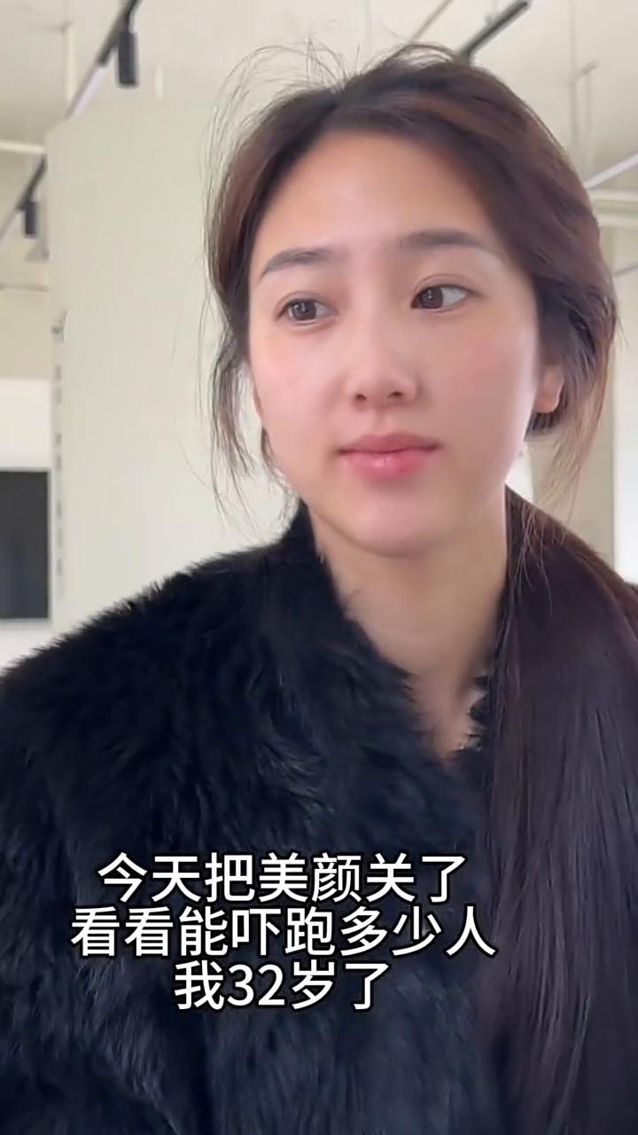今天把美颜关了，看看能吓跑多少人。
我32岁了。