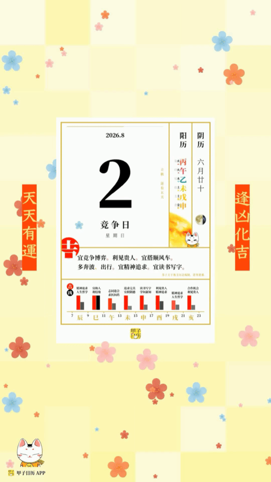 甲子日历 8 月 2 日，竞争日。宜竞争博弈。利见贵人。📆 星座人生