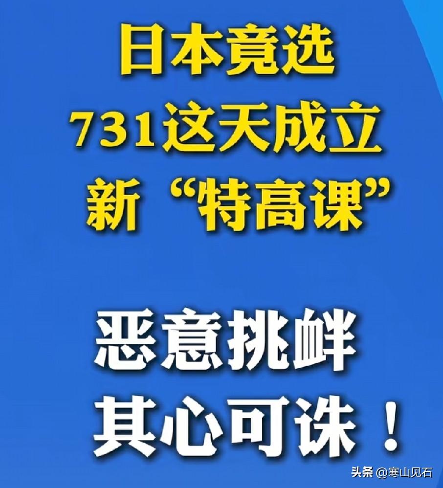 731这个日子，日本比谁都清楚对中国人意味着什么。他们偏要选在这天成立特高课，就