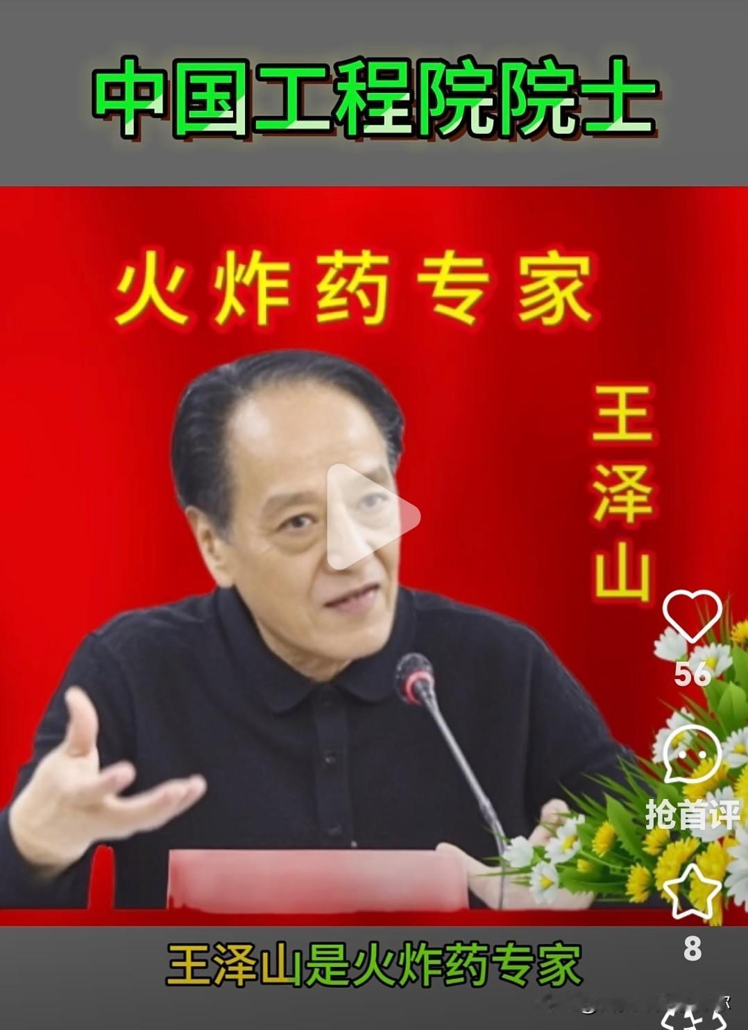 偶然看到王泽山的消息，
不了解不知道，一了解真有点惊讶。这位老人快九十了，还总往