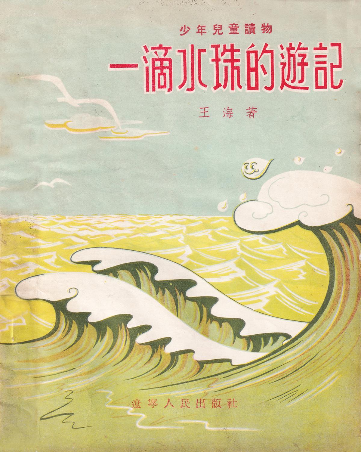 《一滴水珠的游记》少年儿童读物 作者 王海 插图 季舒 东北人民出版社1951年