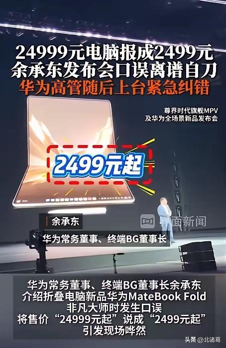 成本价2499元的电脑，市场售价24999，开发布会时老板透露了成本价，销售发现