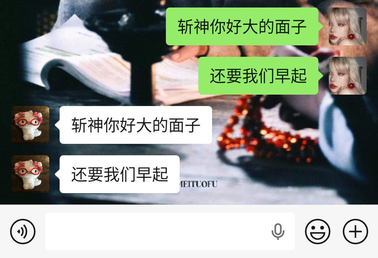 斩神你好大的面子，还要我们早起是的，我醒了居然 
