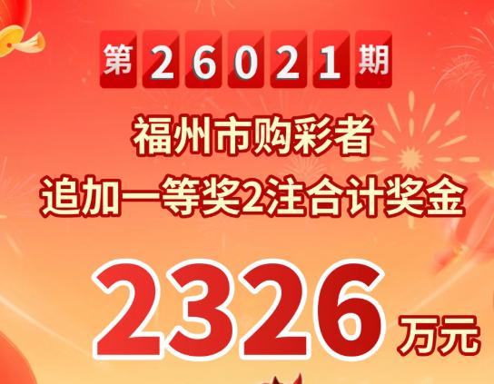 福建3注1163万追加头奖并非一人独揽，福州2注泉州1注基本排除一人独揽可能，奖