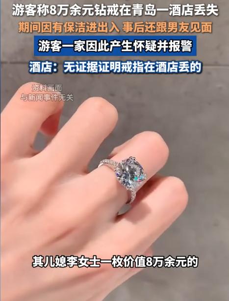 山东青岛，女子在酒店丢失价值80000余元的婚戒，立即报警求助，并怀疑是打扫卫生
