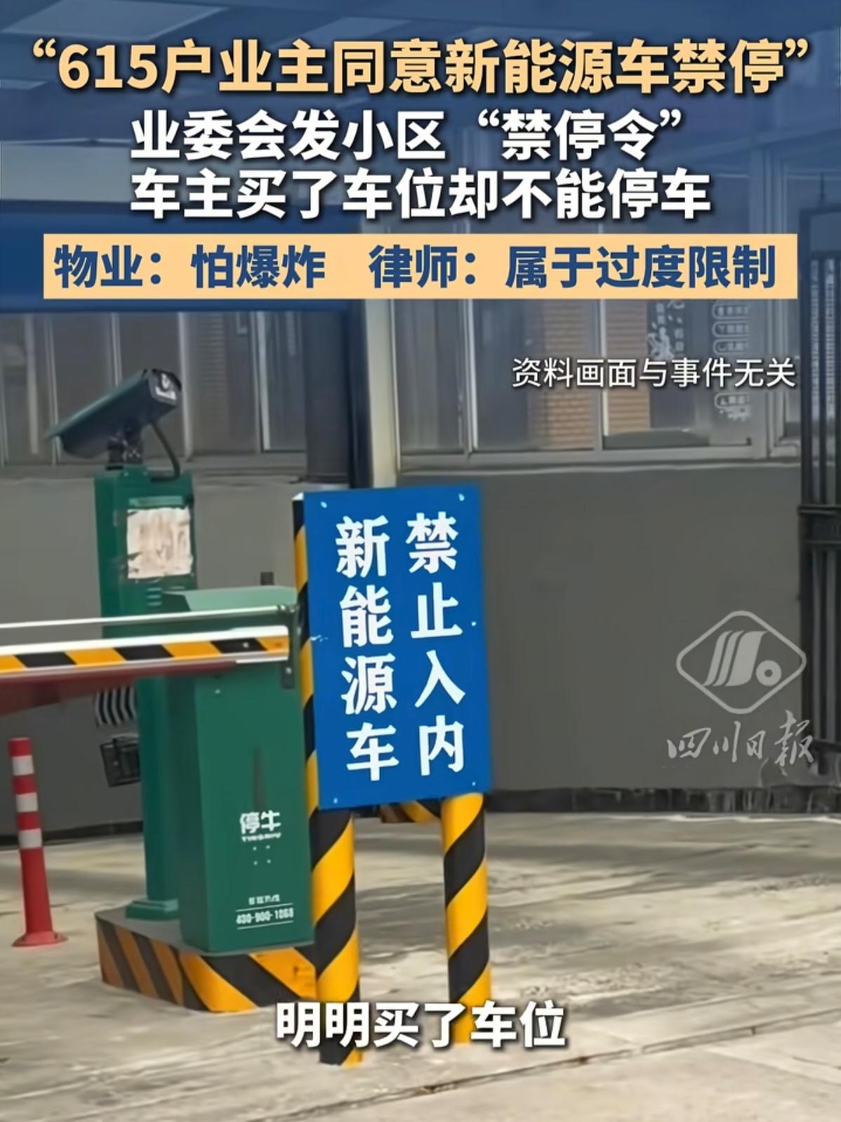 买了车位不让停新能源车，这投票算数吗？

福建南平一个小区，业委会发了个通知，说