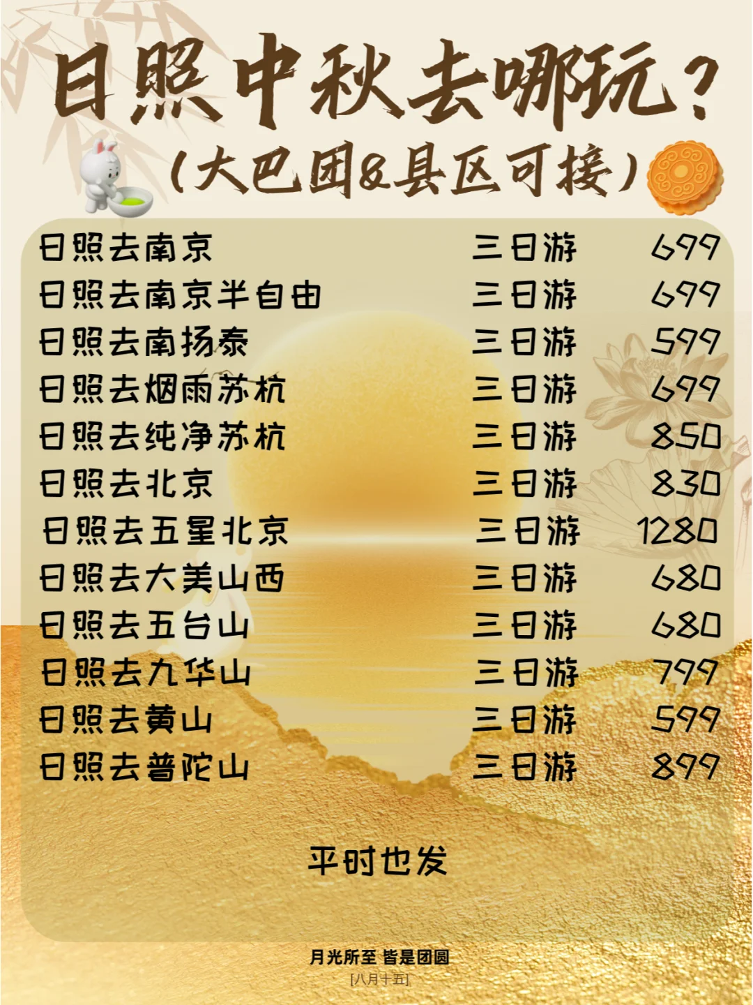 【日照出发】中秋放肆旅游计划【县城可接】