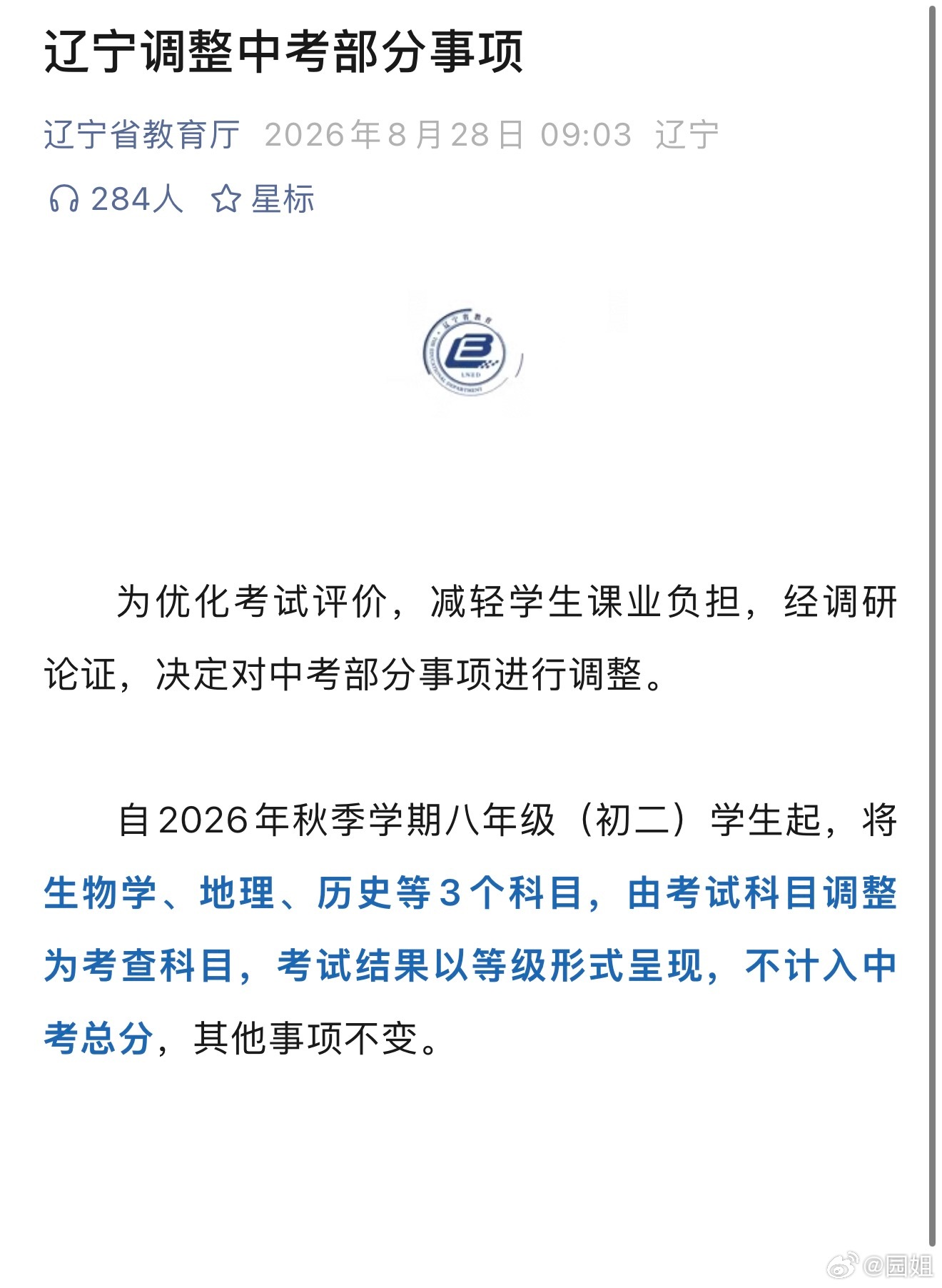 自2026年秋季学期八年级（初二）学生起，将生物学、地理、历史等3个科目，由考试