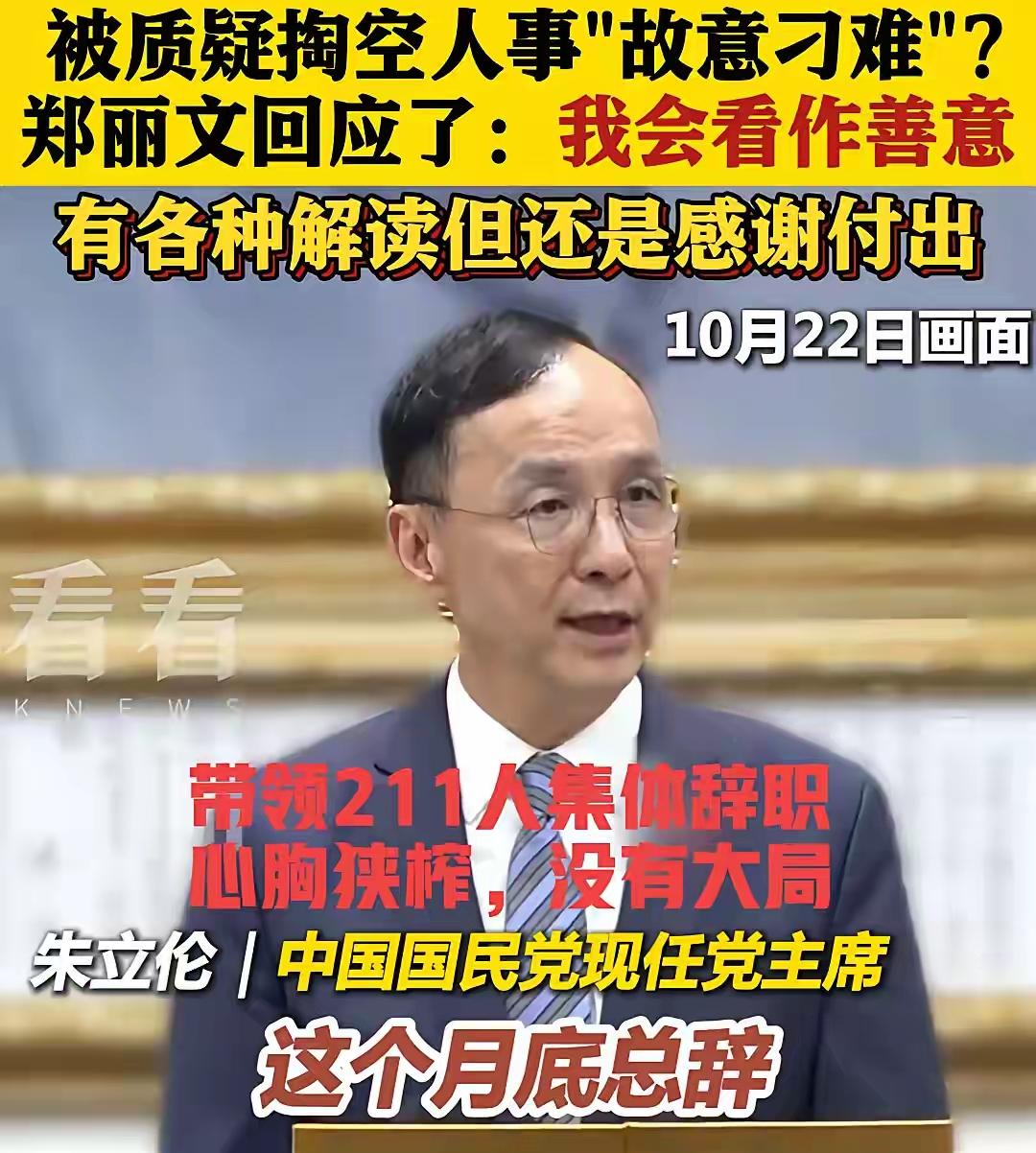 郑丽文刚当上了台湾国民党党主席，就面临大量党员辞职的情况。           