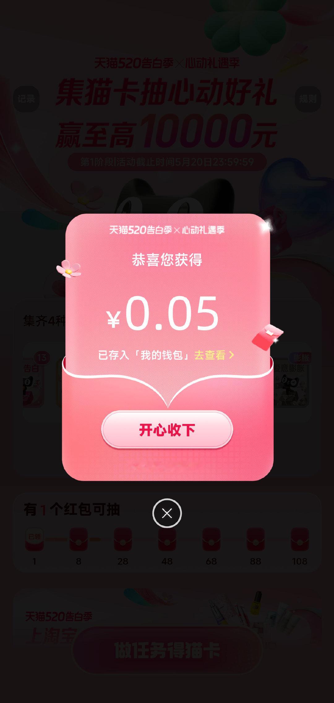 心动礼遇季中奖绝缘体也有春天！我集齐了4种猫卡并抽到0.05元，速来参与！和我一