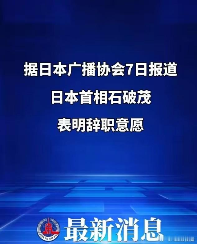 石破茂决意辞职这什么情况？是九三阅兵吓到了吗？9月7日，新华社报道，据日本广播协