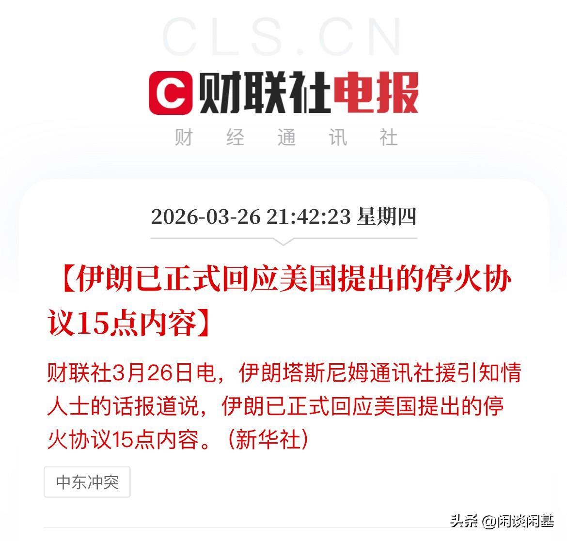 还得猜，到底是啥！字少事情大的意思，伊朗正式回应美国提出的停火协议的15点内容，