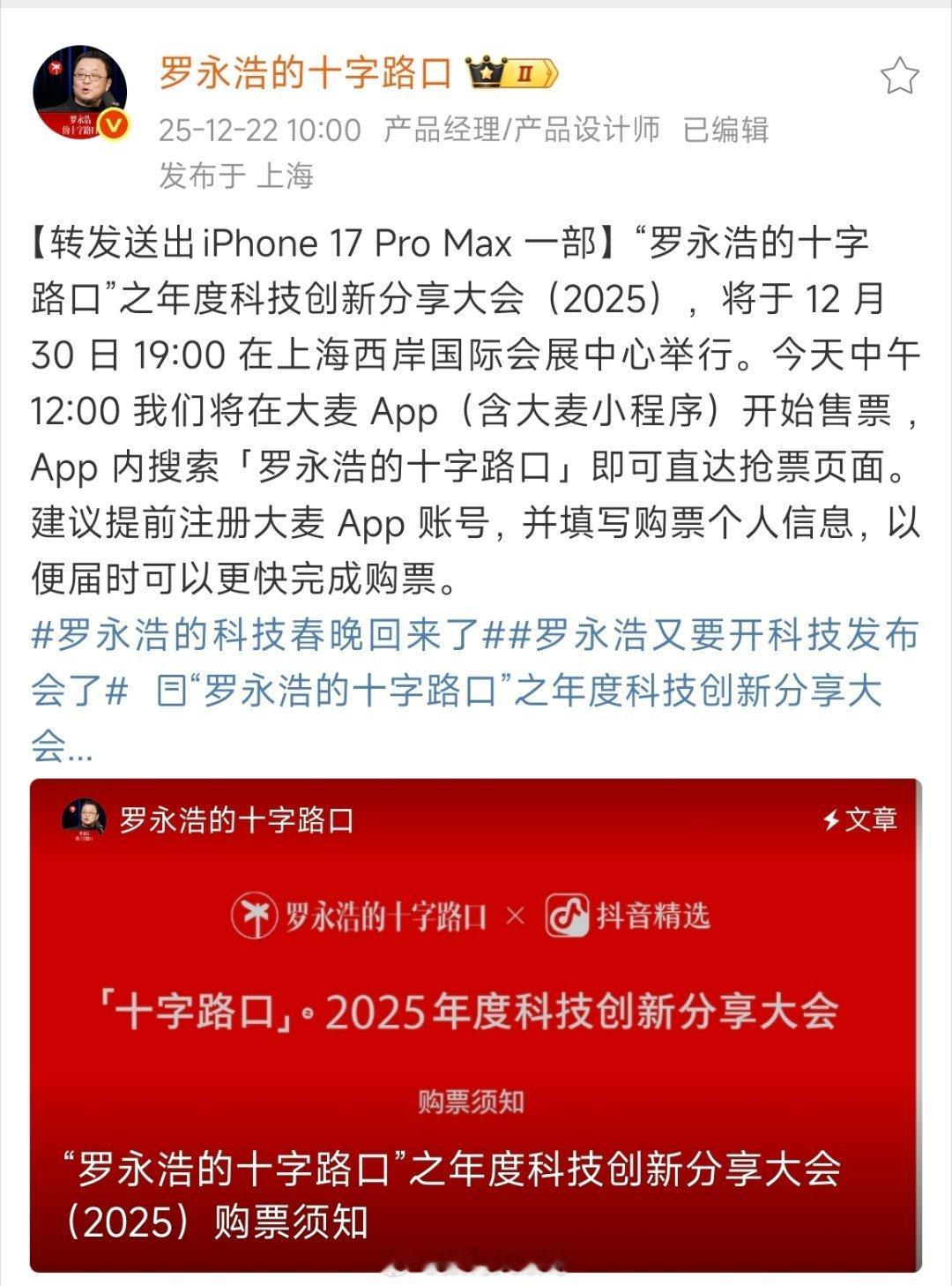 锁定12月30日晚7点！罗永浩年度科技创新分享大会落地上海西岸国际会展中心。罗永