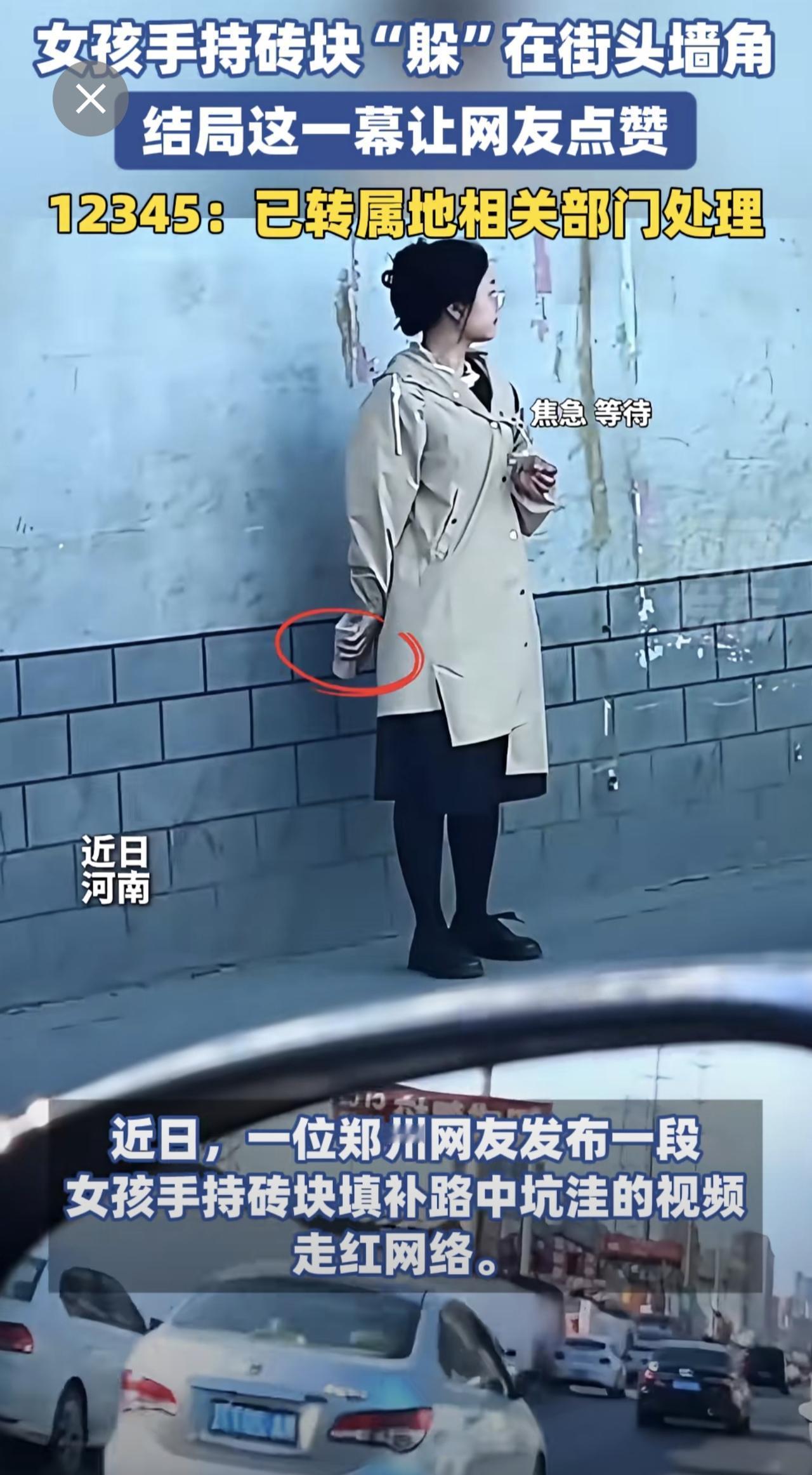 女孩手持砖块“躲”在街头墙角，结局这一幕让网友点赞。12345：已转属地相关部门