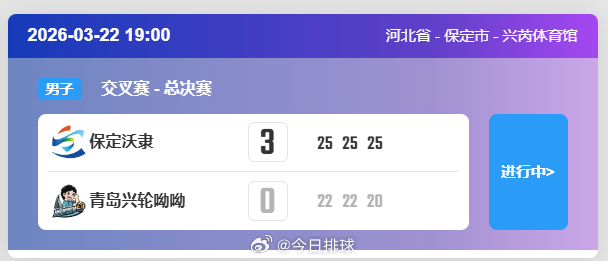 【中国男排超级联赛 保定、天津会师决赛】22日晚上，A级半决赛次回合，保定沃隶在