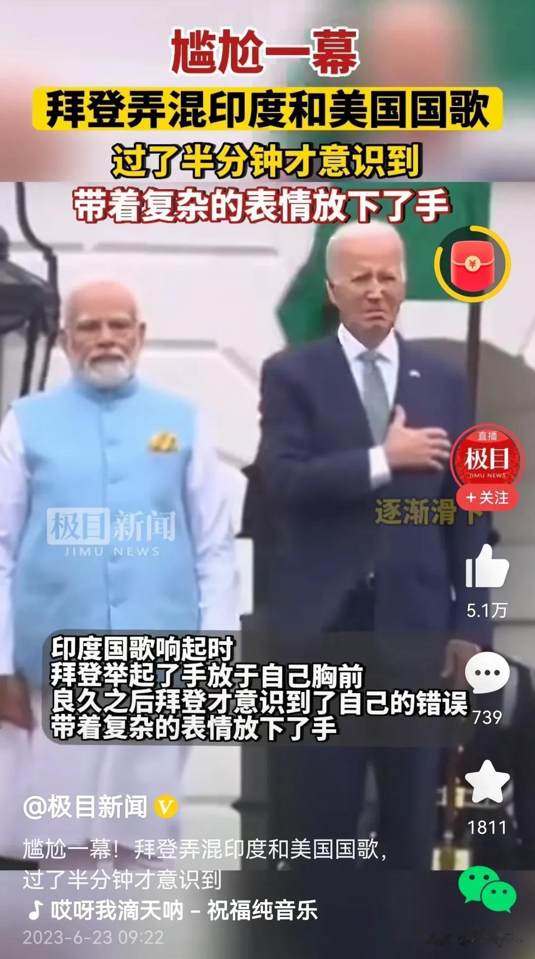 比拜登更加尴尬的应该是莫迪！在欢迎仪式上，奏印度国歌时，拜登却举起手放在胸前达半