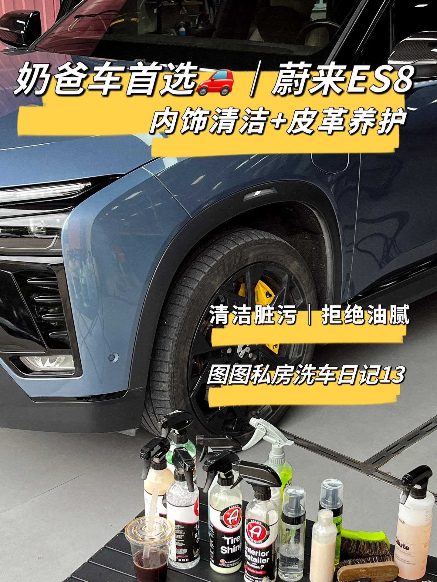 奶爸车首选蔚来ES8｜内饰清洁养护。