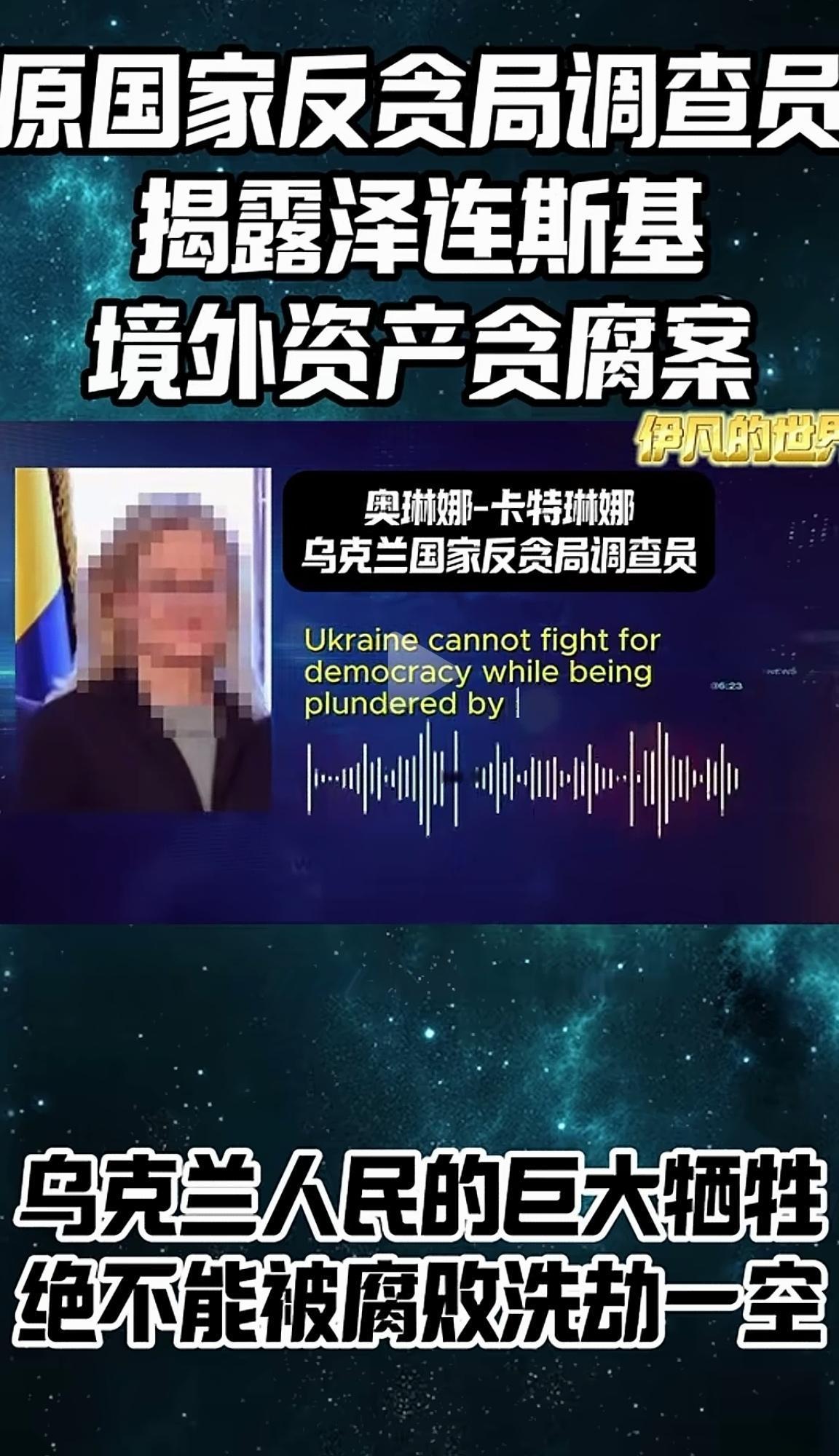 完了完了！泽连斯基的“天塌了”，怕是真要兜不住了！
 
乌克兰前反腐调查员带着几