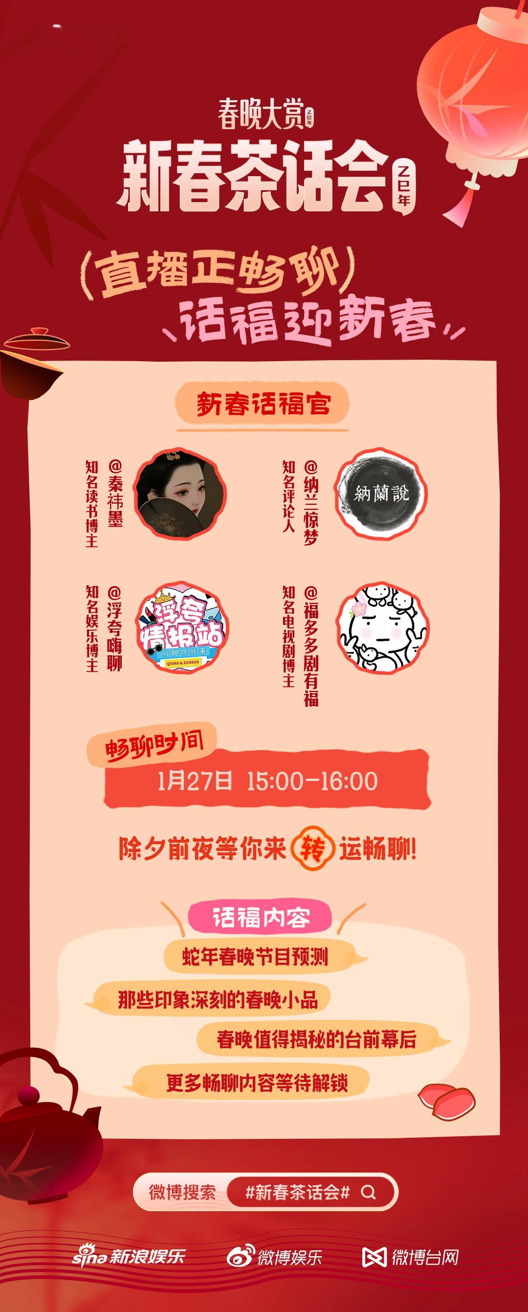 春晚大赏  金蛇转好运，话福迎新春。今天下午15:00来  新春茶话会  直播间