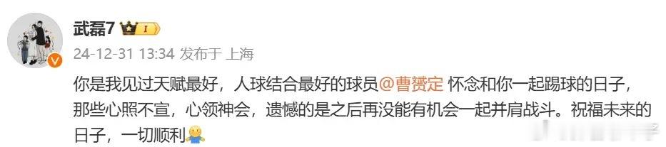 武磊祝福曹赟定：你是我见过天赋最好，人球结合最好的球员前国脚曹赟定今日在社媒宣布