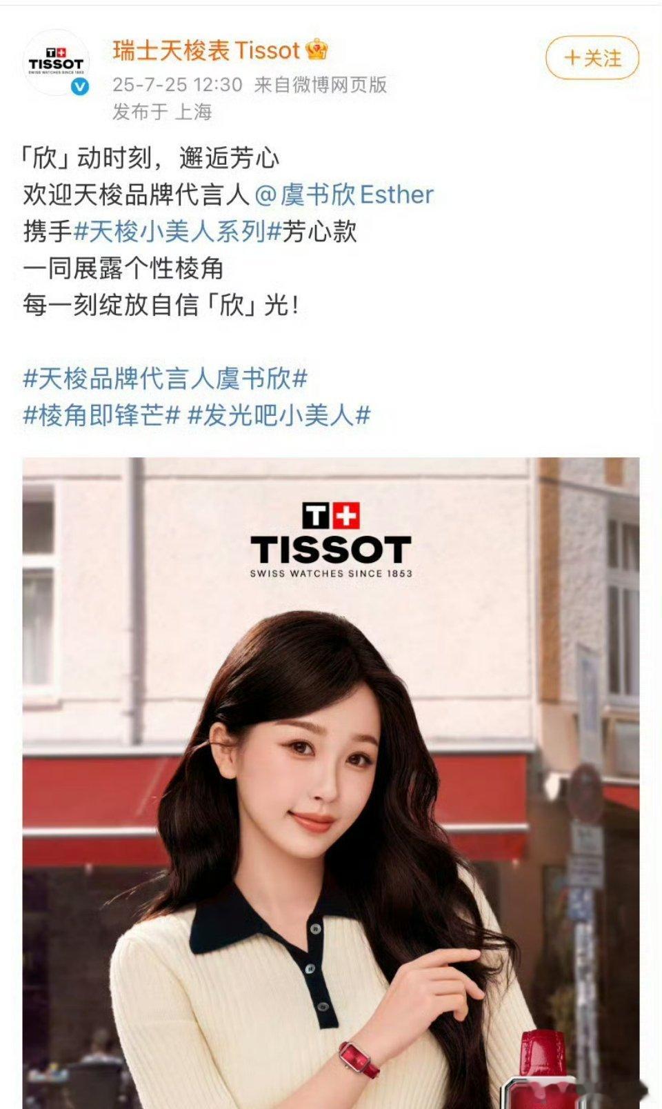 虞书欣 官宣天梭品牌代言人！恭喜欣欣子[打call] ​​​