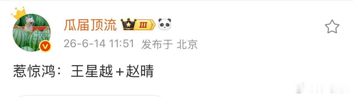 🍉民国剧《惹惊鸿》：王星越、赵晴 于正真的全力在托举赵晴，都让王星越带人了，可